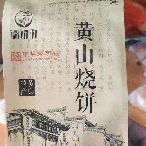 正宗安徽特产黄山烧饼梅干菜扣肉酥饼早餐面包饼干休闲零食小吃