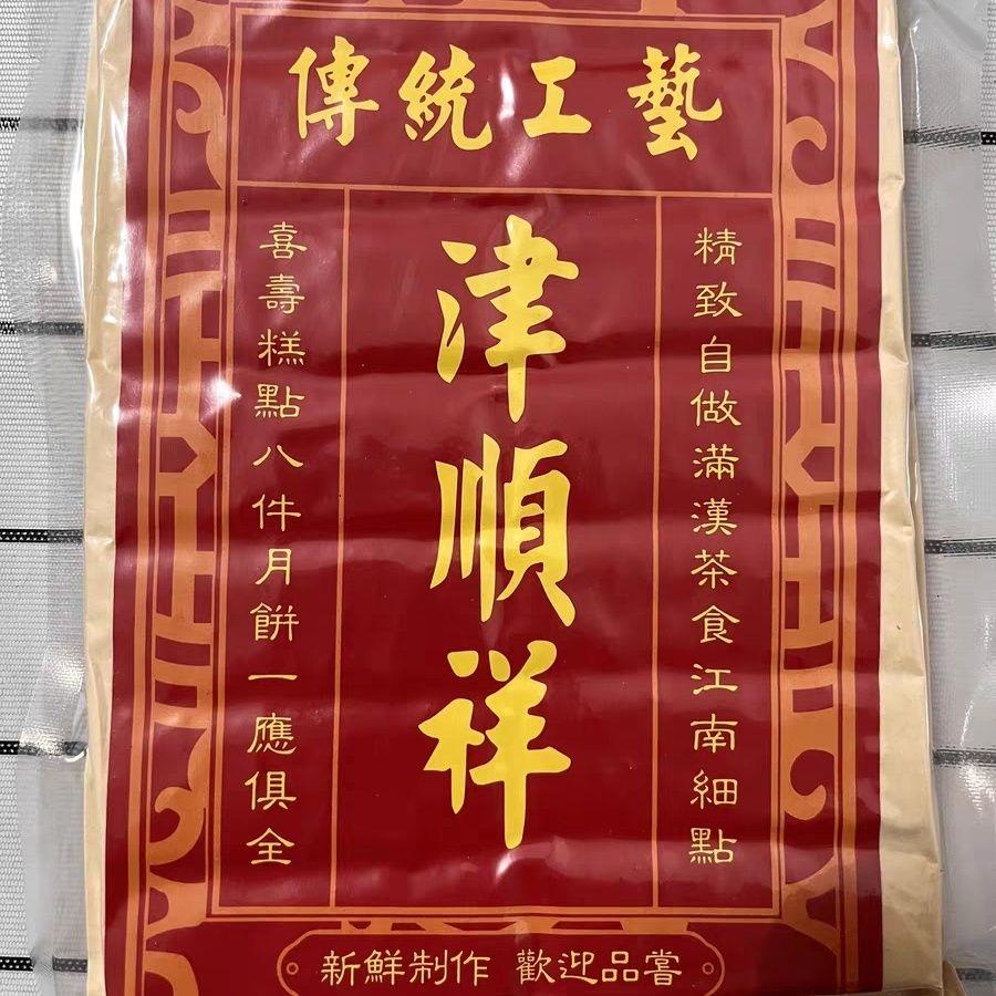 津顺祥奶皮酥天津特产咸蛋黄松仁龙井抹茶奶酥饼干传统糕点心零食