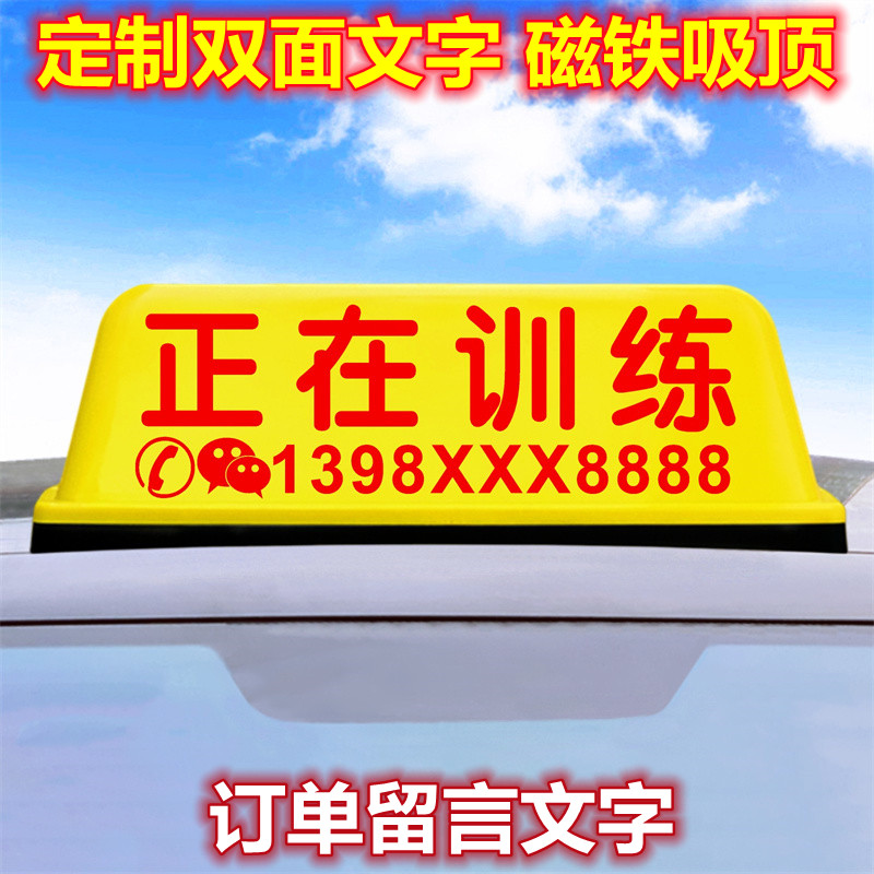 正在训练车顶灯汽车顶灯正在考试驾校教练招生广告灯箱牌50cm强磁