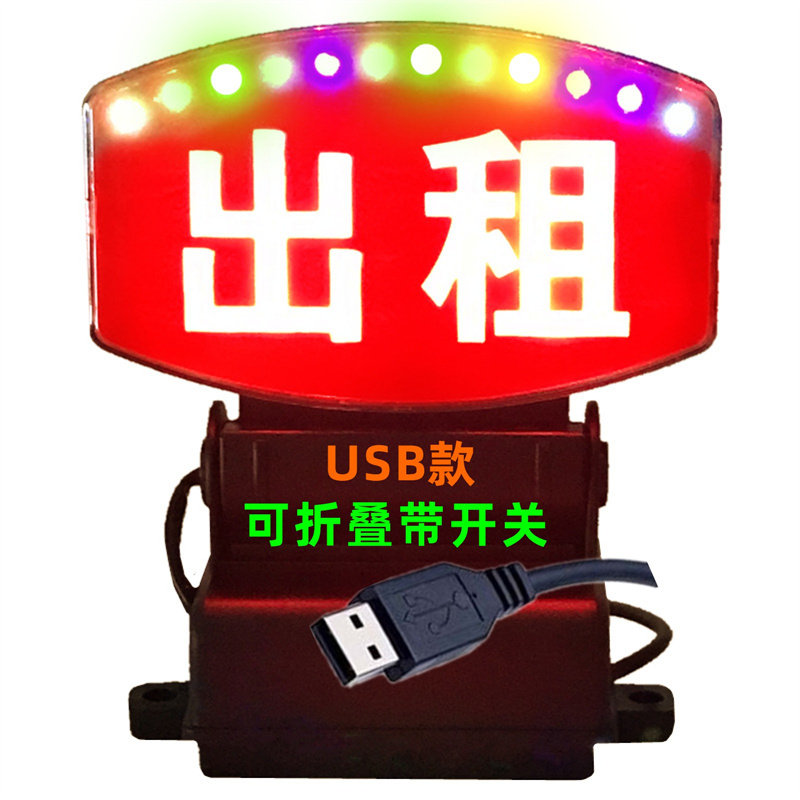 七彩led空车灯牌出租空车灯代驾送客滴滴网约车的士车内中控台灯
