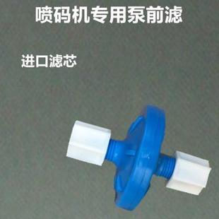 批号喷码 机专用进口滤网芯主墨滤喷头前泵前过滤器 包邮