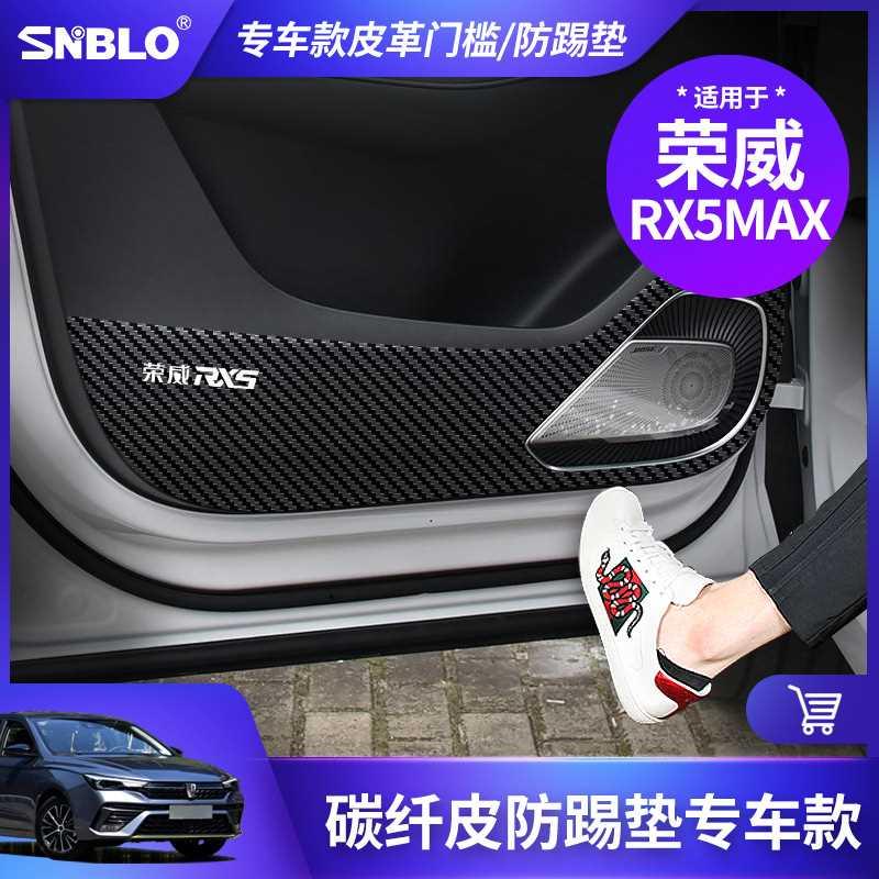 适用于荣威rx5max 皮革防踢垫门车内专用改装防刮防脏保护贴内饰