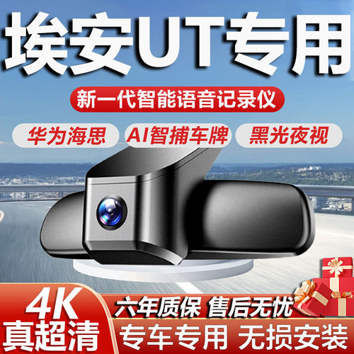 埃安UT专用高清4K记录仪