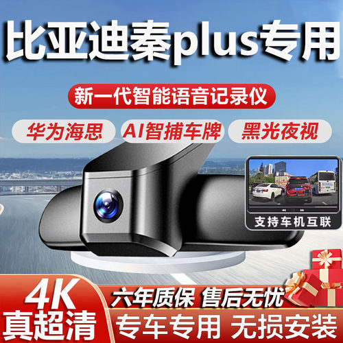 比亚迪秦plus专用高清4K记录仪