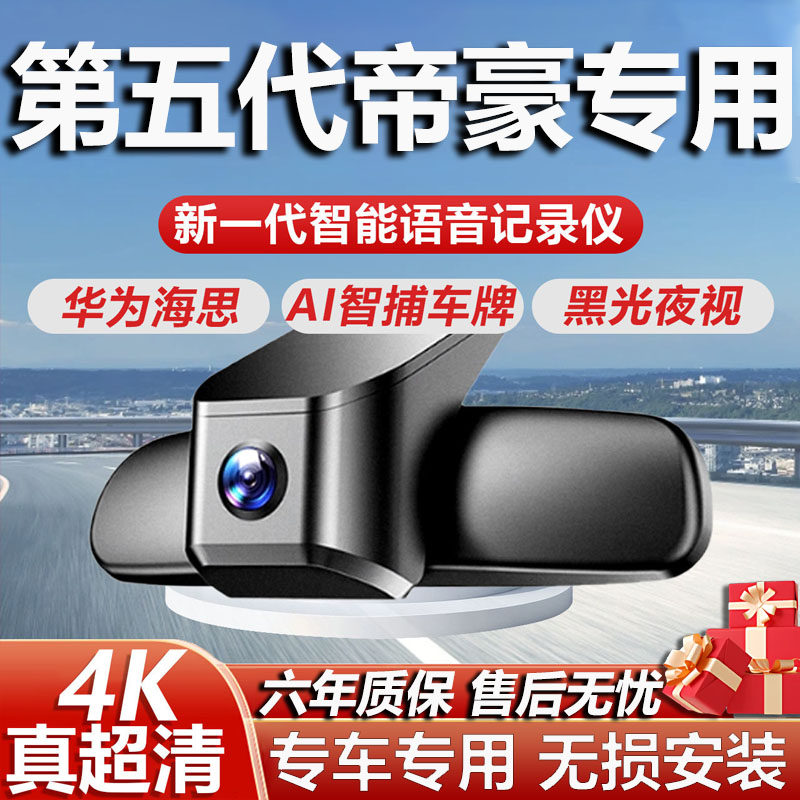 帝豪专用高清4K记录仪