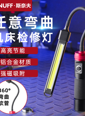 斯奈夫led工作灯软杆随意弯曲手电筒超亮强光机床检修专用维修灯