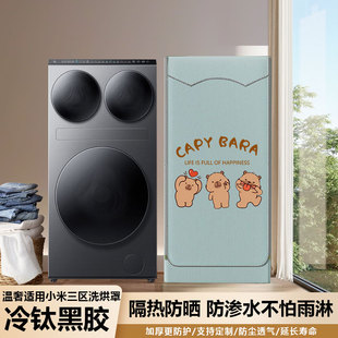 温奢适用小米三桶Pro洗衣机罩XHQG140MJ202分区防尘套防水防晒罩