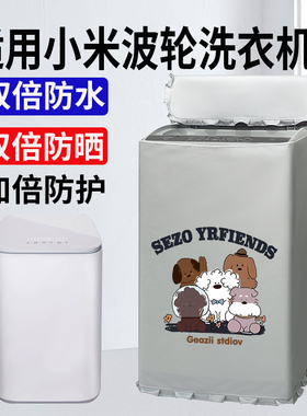 温奢适用小米8公斤10/12KG波轮洗衣机罩XQB80MJ105防尘防水防晒套