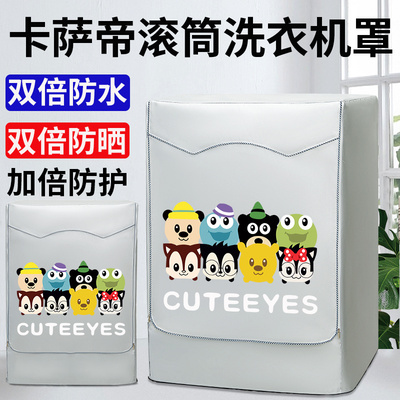滚筒洗衣机防晒隔热遮阳防尘防污