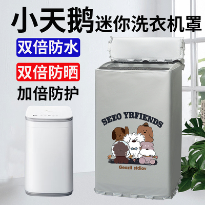 防晒罩洗衣机罩防水防晒防污遮阳