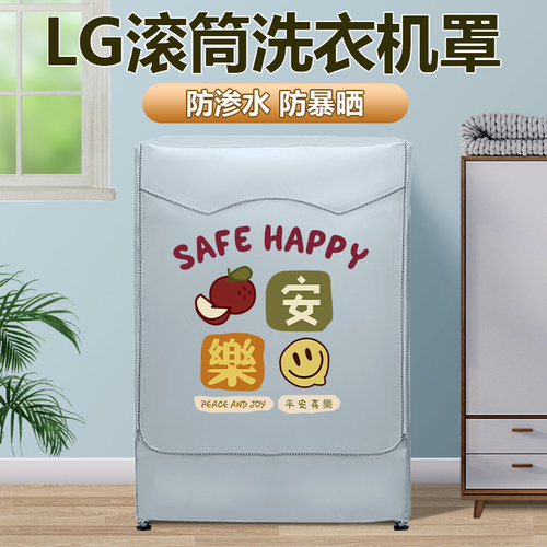 LG滚筒洗衣机防晒罩阳台隔热防水