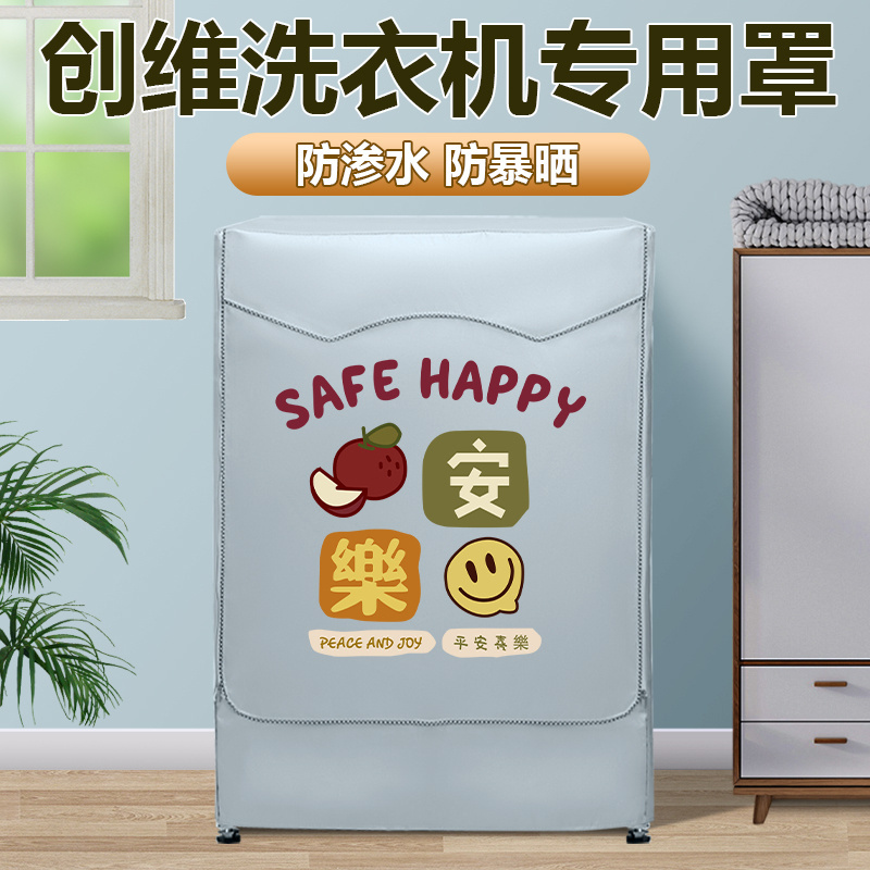 创维滚筒洗衣机罩6/8/10公斤专用防水套隔热遮阳台防晒罩防尘盖布