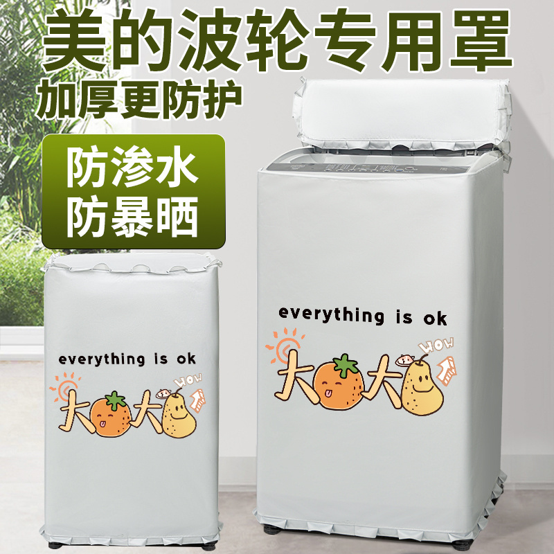 美的8/10公斤波轮洗衣机罩布防水