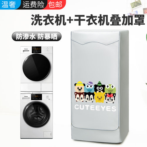适用叠放洗衣机烘干机防水防晒罩