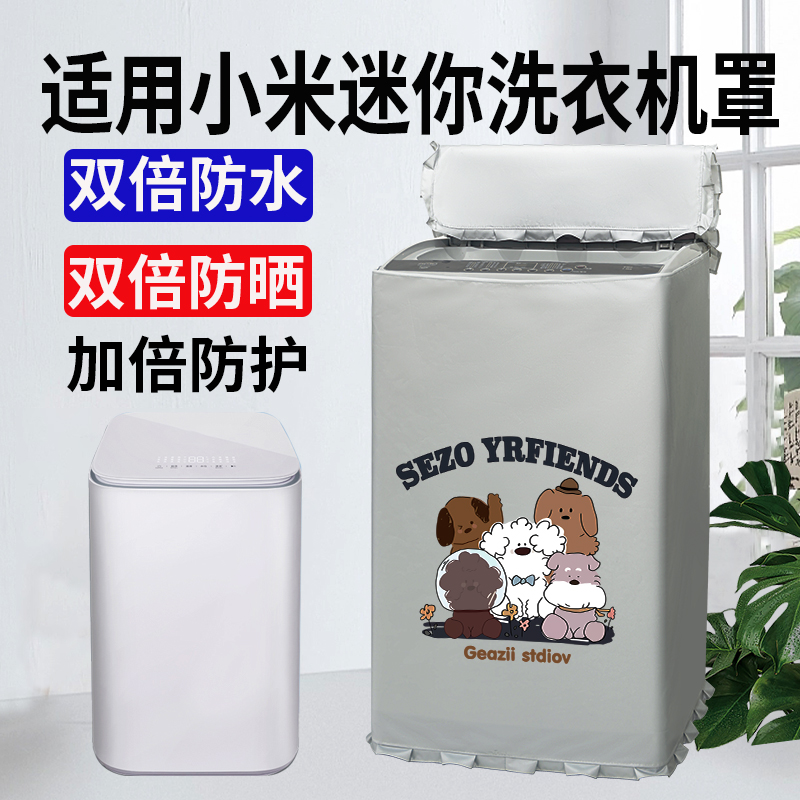 防晒罩洗衣机罩防水防晒防污遮阳