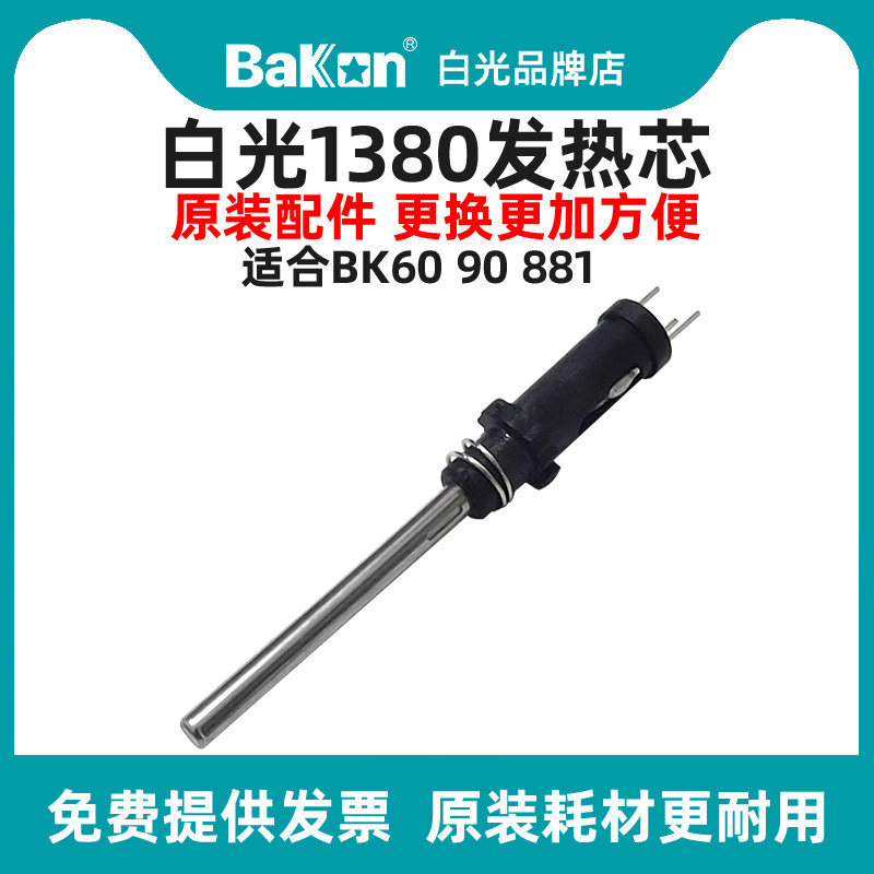 白光烙铁发热芯原装耐用