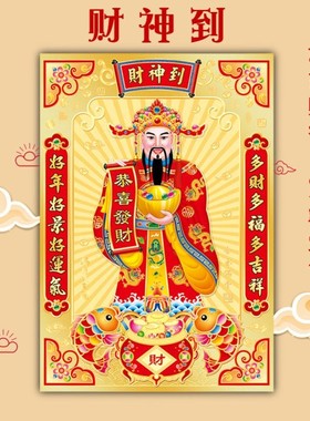 财神爷装饰画财神到客厅挂画迁新居贴画年画春节装饰新年挂画礼品