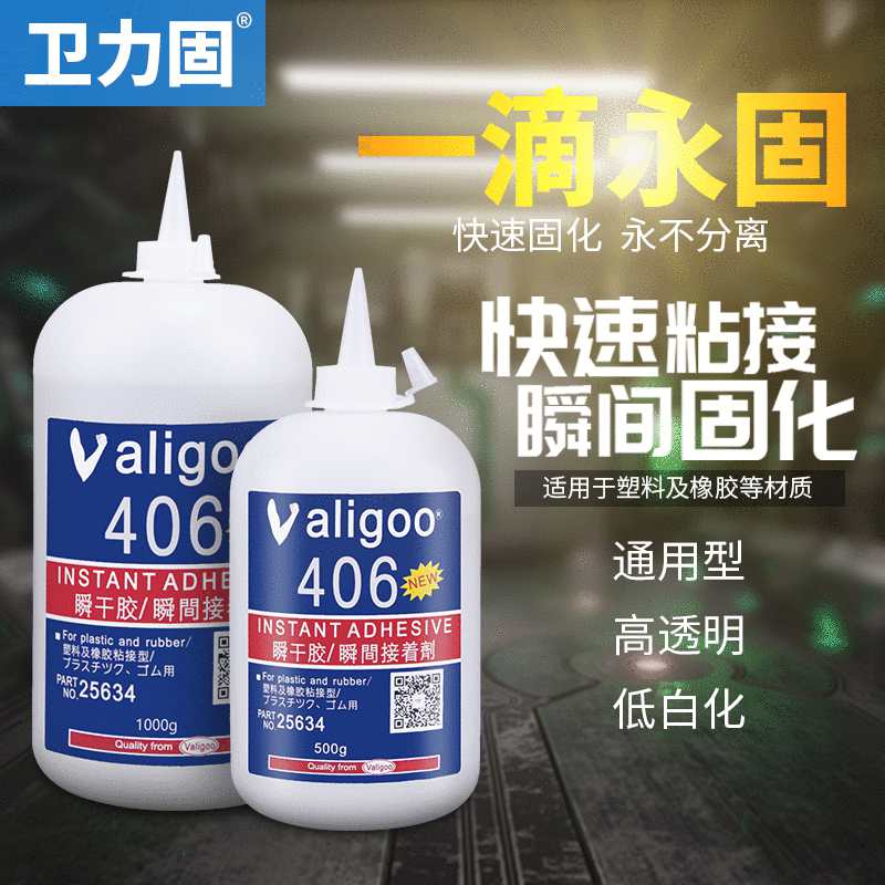 瞬干胶406快干胶水底白化瞬间胶粘接ABS塑料橡胶 valigoo406胶水