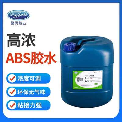 聚力JL-6285高浓度ABS塑料胶水 浓稠不发白强力粘工程塑料ABS胶水