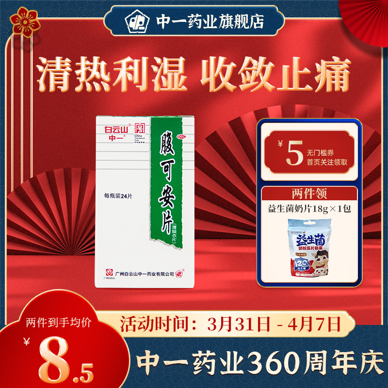 白云山中一腹可安片24片清热利湿收敛止痛肚子疼消化不良呕吐腹泻