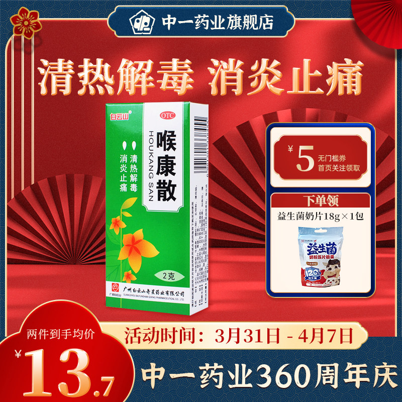 白云山喉康散2g清热解毒止痛口腔溃疡扁桃体炎咽喉炎急慢性咽炎