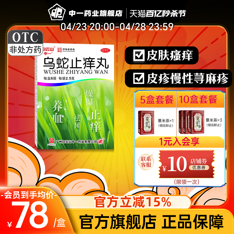 【白云山】乌蛇止痒丸2.5g*6袋/盒(每10丸重1.25g)