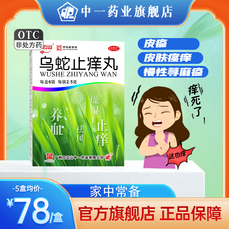 【白云山】乌蛇止痒丸0.125g*20丸*6袋/盒