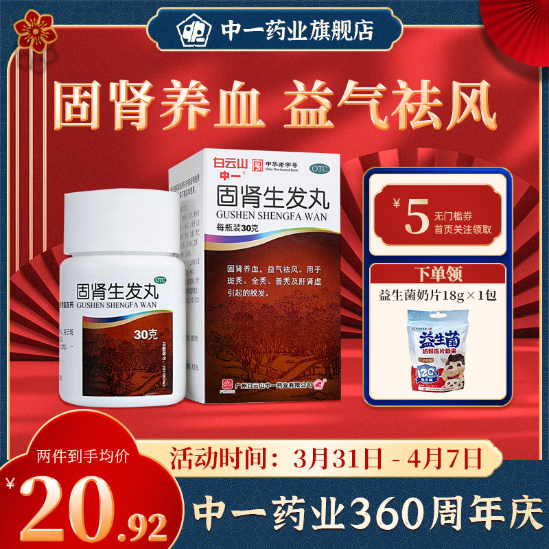白云山中一固肾生发丸30g/瓶固肾养血益气祛风肾虚补肾益肾防脱发