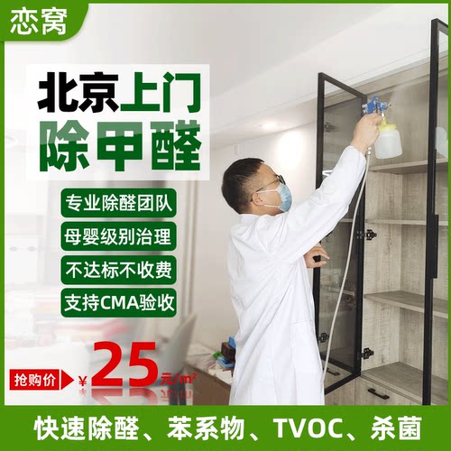 上门除甲醛治理服务北京专业清理新房办公室装修汽车去除异味公司