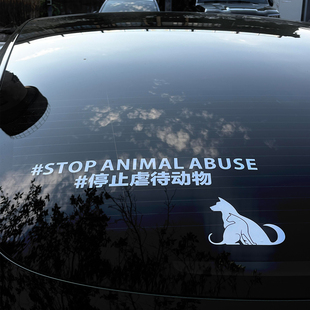 汽车贴纸呼吁保护动物车贴划痕遮挡后窗装饰贴反对伤害动物高级感