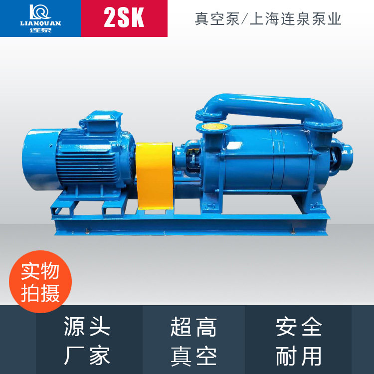 上海连泉质保 2sk-6双级循环水真空泵机组 2sk-3水环式真空泵 2sk