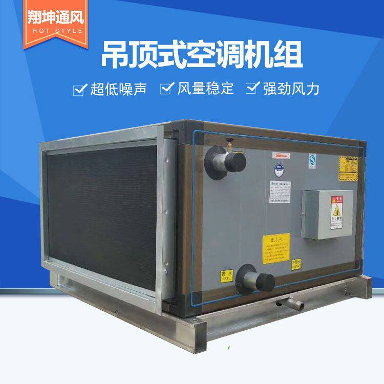 吊顶式空调机组 新风机组水冷空气处理机组 新风系统冷暖空调机组