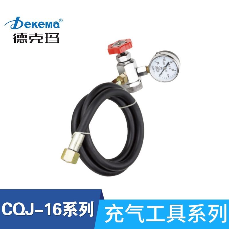 厂家直销充气工具 德克玛CQJ-16充气工具