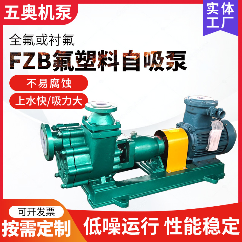 FZB-L型耐酸碱腐蚀化工离心泵 卧式氟塑料衬氟衬里自吸泵 防腐