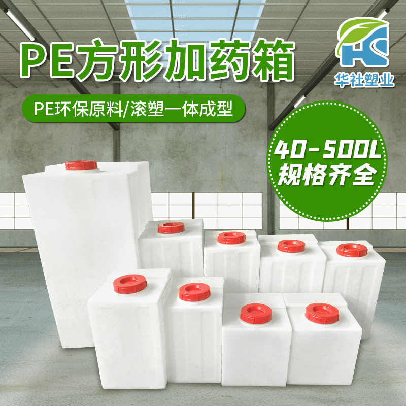 【华社】方形加药桶塑料带刻度药剂桶水箱40/50/80/100/120l/200l