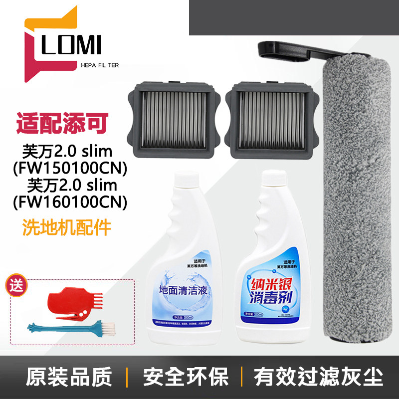 适配TINECO添可洗地机芙万2.0 slim配件滚刷过滤网滤芯清洁液