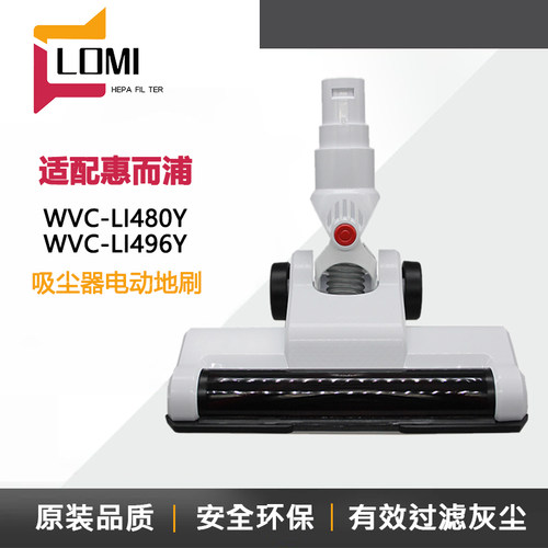 配惠而浦吸尘器配件WVC-LI480Y/496Y/780Y/796Y地刷头毛刷地板刷