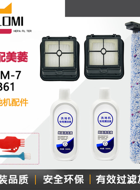 适配MeiLing美菱洗地机XM-7/B61配件滚刷滤网滤芯刷子地面清洁液