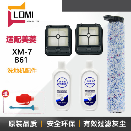 适配MeiLing美菱洗地机XM-7/B61配件滚刷滤网滤芯刷子地面清洁液