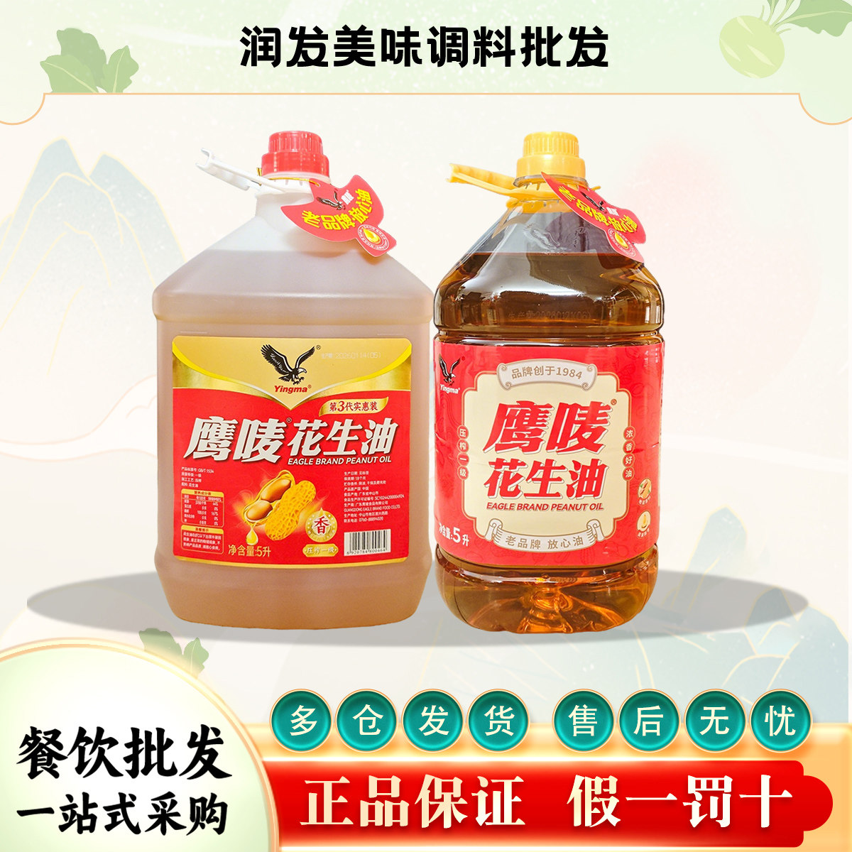 鹰唛花生油5升桶整箱一级压榨浓香食用油家庭餐馆大桶油正品批发图片