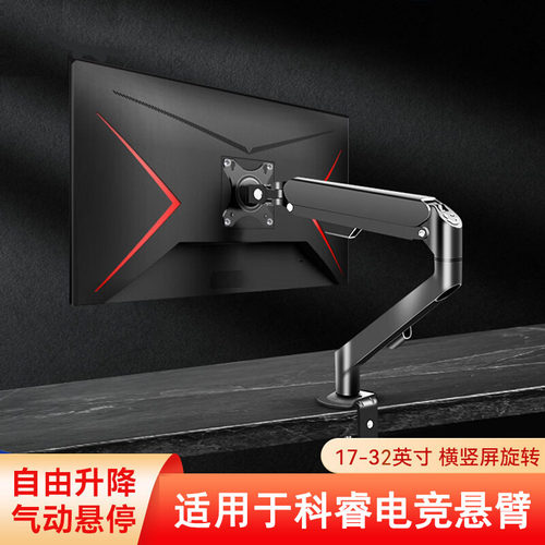 适用于科睿电竞显示器支架机械臂