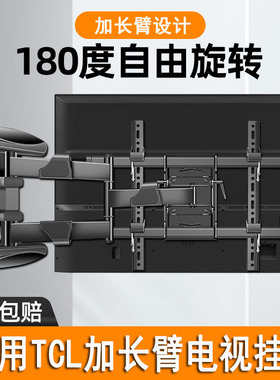 适用TCL电视挂架55 65 75寸T7K V8E伸缩旋转180度壁挂加长臂支架