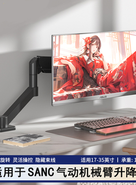适用于SANC盛色N50Pro6 G72Max显示器支架机械臂21.45/27寸升降架