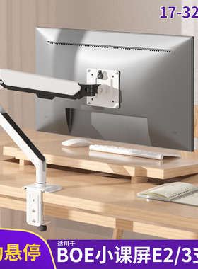 适用京东方BOE小课屏e2/e3显示器支架21.5寸桌面免打孔白色机械臂