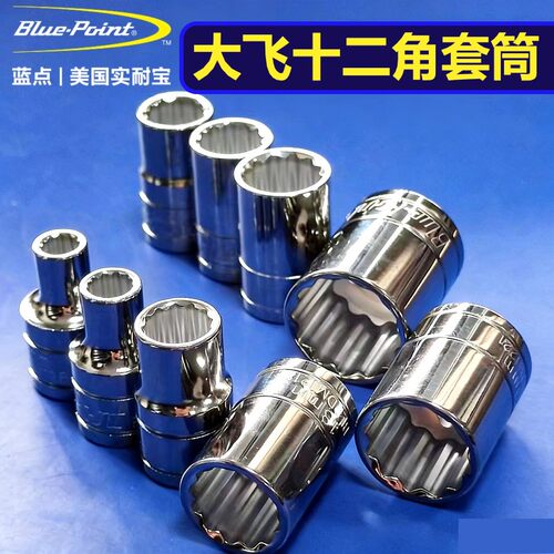 美国蓝点1/2大飞十二角套筒头