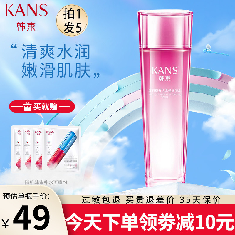 韩束红石榴爽肤水女补水保湿高保湿控油收缩毛孔提亮正品