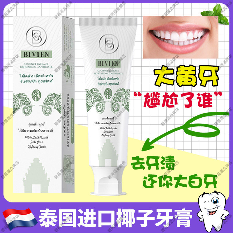 泰国原装进口碧薇莲椰子牙膏亮白牙膏