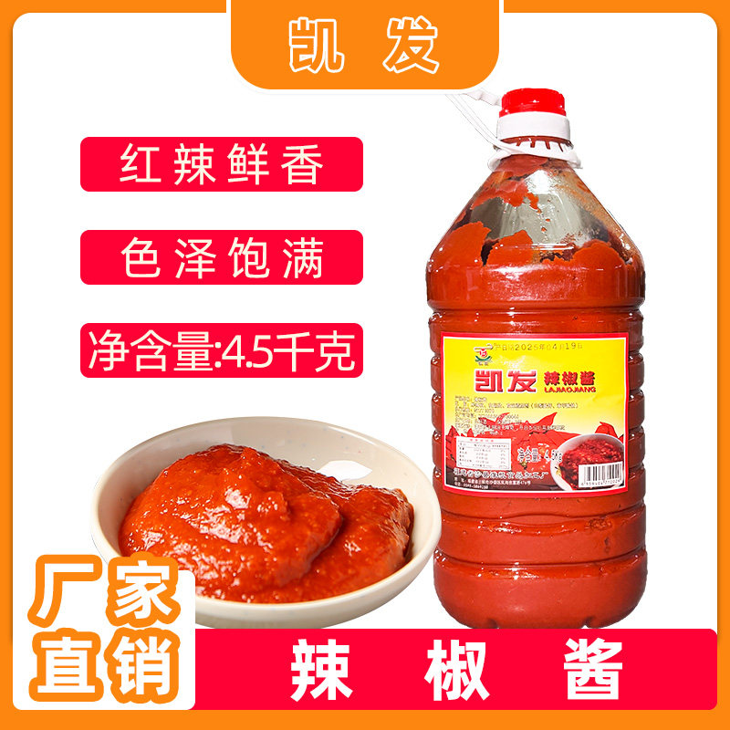 凯发辣椒酱沙县小吃辣椒酱调料拌面拌饭酱火锅蘸料商用4.5kg