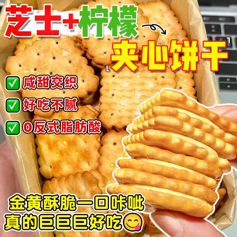 芝士味柠檬味夹心饼干独立包装