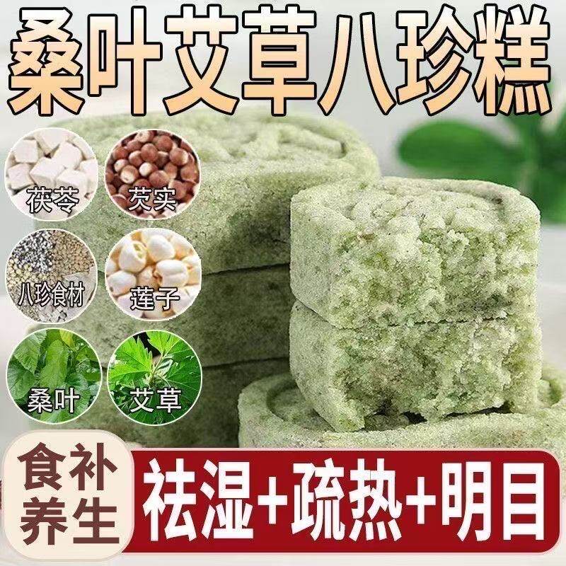 无蔗糖艾草桑叶八珍糕